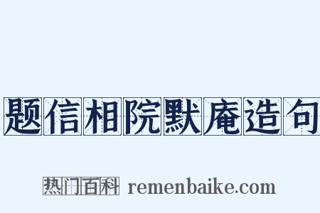 题信相院默庵造句是什么意思的图片